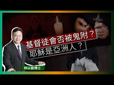 基督徒會否被鬼附？耶穌是亞洲人？｜必須以聖經作為原則｜如何定義真正基督徒？｜每個基督徒都有醫病趕鬼的權柄｜TVB 直播靈接觸 ｜林以諾博士 （中文字幕）