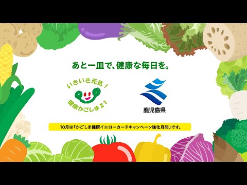 「野菜をあと一皿、健康な毎日を」