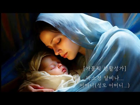 [#가톨릭 생활성가] 박소정 알비나... 어머니(성모 어머니...)