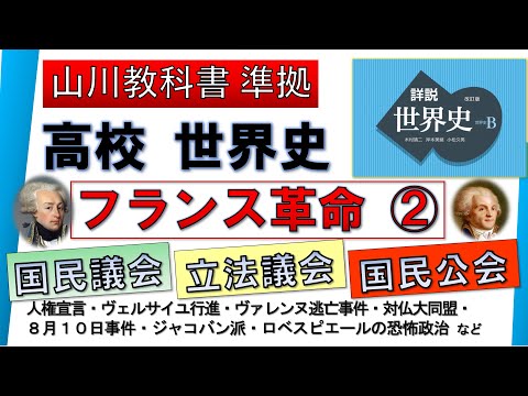 【世界史】フランス革命 ②（国民議会、立法議会、国民公会 など）【山川出版社『詳説世界史』準拠】