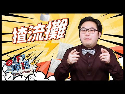 『揸流攤』原來和賭博有關?《吓咩話》告訴你為何要用這個詞來形容一個人做事馬虎 Canto Memes: How to say "Unreliable" in Cantonese slang?