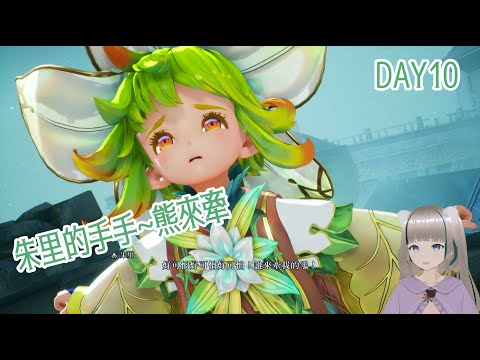 聖劍傳說 ＊DAY10~(｡´･(ｪ)･)~不是阿!!玩個聖劍像渡劫~熊要去買乖乖當供品了QQ~失眠催眠台~包你昏昏欲睡!(*`ェ´*)