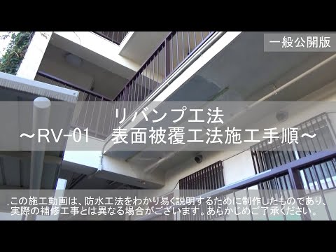 リバンプ工法　表面被覆工法施工手順