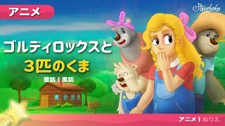 名作童話 アニメ【ゴルディロックスと３匹のくま】日本語 フルバージョン