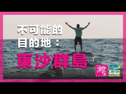 【橫式 佳作】不可能的目的地：東沙群島