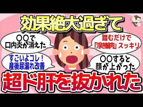 【有益スレ】個人的成功体験！効果が絶大過ぎて逆にビビったことを教えてww【ガルちゃんとーく】