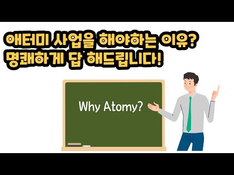 Why Atomy? 왜 애터미 사업을 해야 하는가?