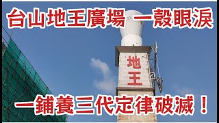 台山地王廣場 投資者一殻眼涙 一铺飬三代定律破滅！商城變鬼城！Taishan Diwang Square