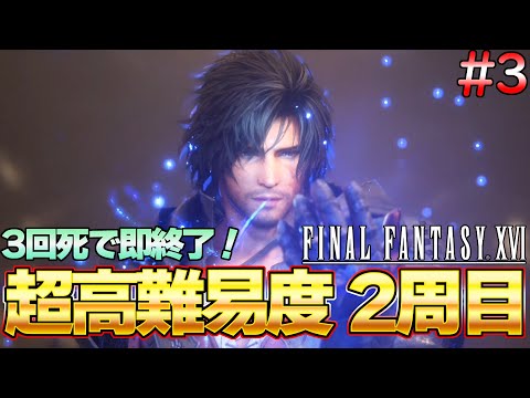 【FF16】３回死んだら即終了！最高難易度『FFチャレンジ』を攻略する！FF16 攻略生放送 PART3『ファイナルファンタジーXVI』