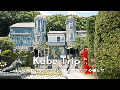 [Japan Travel] How to spend a perfect day in Kobe