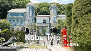 [Japan Travel] How to spend a perfect day in Kobe