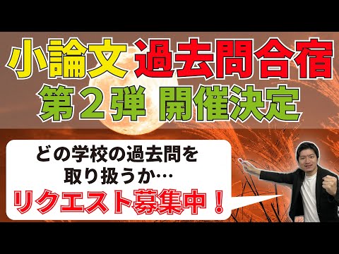 【小論文の過去問合宿、第２弾開催決定！】どの学校の過去問をやるか、リクエスト募集！