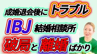 【困惑】IBJの結婚相談所は成婚退会後、破局が多い？破局しない為の方法！