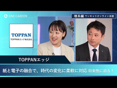 TOPPANエッジ | 理系編ワンキャリオンライン合説（2024年11月配信）