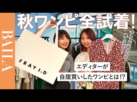 【FRAY I.Dで秋ワンピ全試着】バイラエディターが自腹買いした究極の洒落感×通勤ワンピース