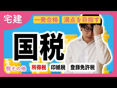 【宅建】初心者向けのコツ！所得税・印紙税・登録免許税！税法の覚え方（税その他・入門編）