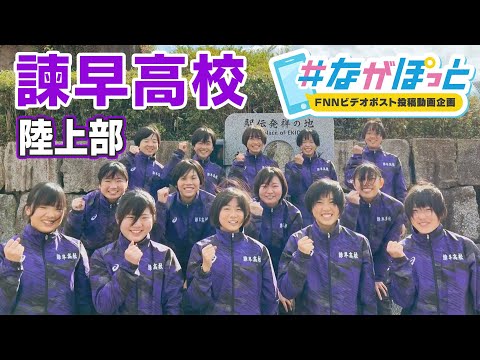 【KTN】諫早高校　陸上部　全国大会へ！【＃ながぽっと】