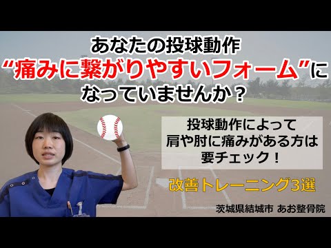 【自宅でトレーニング】痛みに繋がりやすい投球フォームとは！？改善トレーニング3選！｜茨城県結城市 あお整骨院