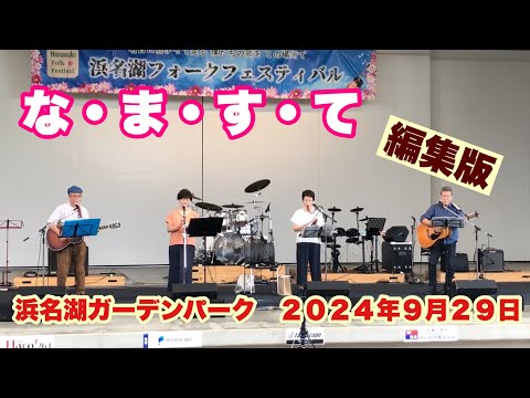 な・ま・す・て　編集版　第一回浜名湖フォークフェスティバル　浜名湖ガーデンパーク　２０２４年９月２９日