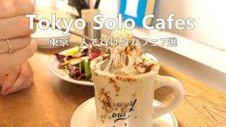 7 Tokyo Cafes for going solo and my favorites｜Tokyo Cafe Vlog｜Japan