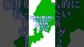 福井県の個人的に行ってみたい観光名所ランキングトップ12#地理系を終わらせない#個人的 #47都道府県企画