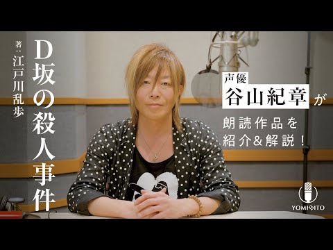 【作品紹介】谷山紀章が江戸川乱歩の名作『D坂の殺人事件』を読み上げる！クラシック・ミステリー｜YOMIBITO (ヨミビト) 朗読付き電子書籍レーベル 第2弾｜Reader Store