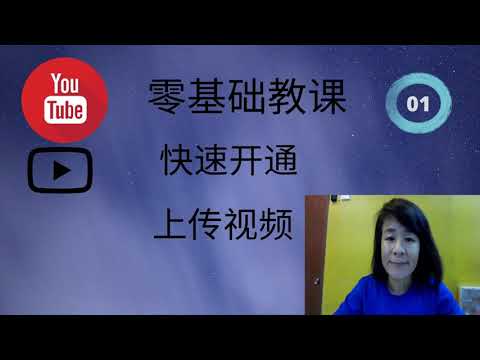 Youtube 从零基础教课，快速开通，上传视频。