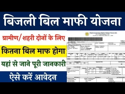 Bijali Bill Mafi Yojana: सभी लोगो का हो गया बिजली बिल माफ़, बिजली बिल माफ़ी योजना की नई लिस्ट जारी!