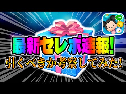 【ツムツム速報】初復活ツム来た！強いツムいるけど引くべきか考察してみた！最新セレクトボックス