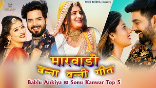 Hit's of Bablu Ankiya & Sonu Kanwar | New Rajasthani Song 2022 | New Marwadi Song Mashup | MDR Media