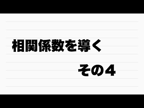 【Ⅰ】相関係数を導く　その４