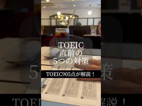 TOEIC直前の5つの対策#toeic対策 #toeic #toeicスコアアップ #toeic600点 #toeic700 #英語勉強法