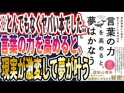 【ベストセラー】「言葉の力を高めると、夢はかなう 」を世界一わかりやすく要約してみた【本要約】