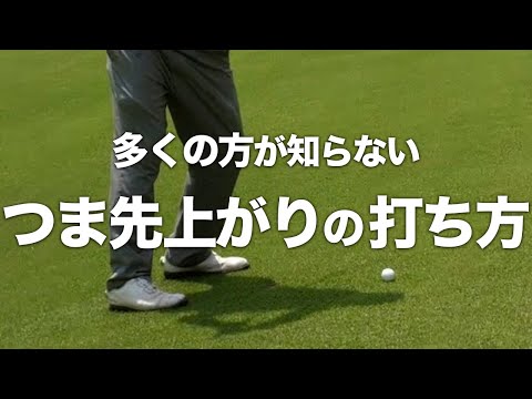 【つま先上がりの打ち方 ゴルフ】バーディーチャンスが一気に近づく”３つの対策”