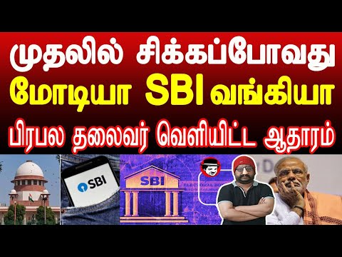 முதலில் சிக்கப்போவது மோடியா SBI வங்கியா! பிரபல தலைவர் வெளியிட்ட ஆதாரம் | THUPPARIYUM SHAMBU