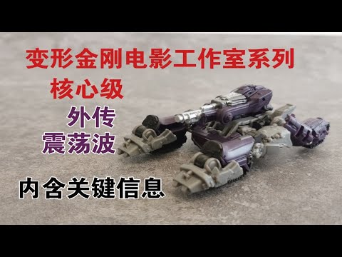 【老陈测评NO.218】点开有惊喜系列—变形金刚电影工作室系列核心级外传震荡波测评