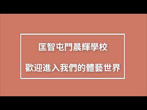 學校特色 : 匡智屯門晨輝學校