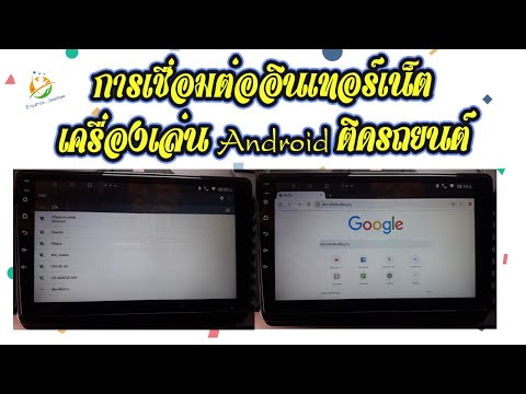 การเขื่อมตอ่อินเทอร์เน็ต เครื่องเล่น Android ติดรถยนต์ (เล่น อินเทอร์เน็ต ดูยูทูป เล่นเกม ฯลฯ)
