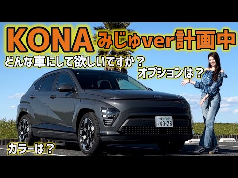 【速報】KONA みじゅ特別仕様車を計画中⁉️　ヒョンデ KONA 内装外装を詳しくご紹介！【SUV EV】