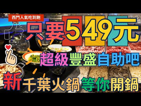 【高CP值鍋物吃到飽】新 千葉火鍋  ，最便宜只要549元 ，可以吃到超狂  、超豐盛自助吧 HotPot  ▏무한리필  ▏食べ放題