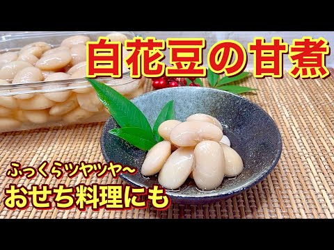 【おせち料理】白花豆の甘煮の作り方♪ふっくらツヤツヤで食べ応えがあり、黒豆にも負けない美味しさです。今年のおせちに是非作ってみて下さい。