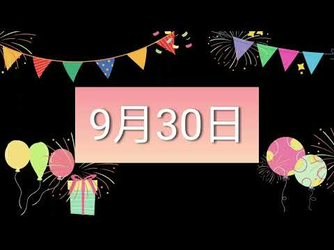 祝9月30日生日的人，生日快樂！｜2022生日企劃 Happy Birthday