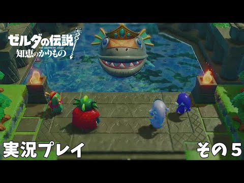 【ゼルダの伝説 知恵のかりもの】　実況プレイ その５