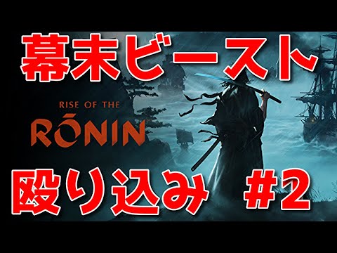 【rise of ronin #4】討幕＆佐幕派のストーリーを進める 🐑【詳細は概要欄＆配信テキスト欄にて】