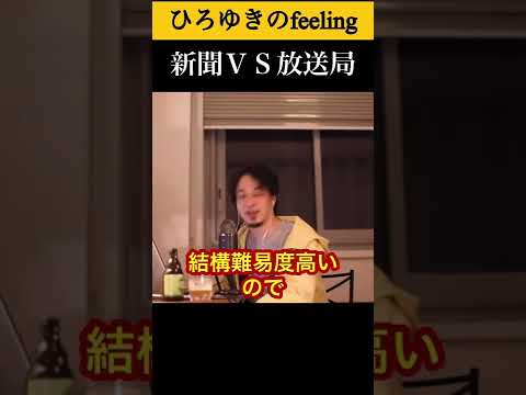 新聞ＶＳ放送局先に潰れるのはどっちだ？！#shorts 【ひろゆき/切り抜き】