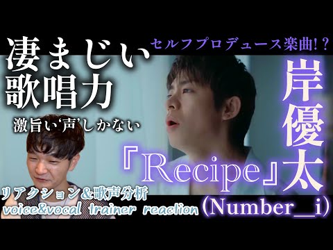 【リアクション】【歌声分析】岸優太(Number_i)/Recipe 楽曲がオシャレ過ぎて歌唱力はエグい、これが岸くんのソロ曲か🤦‍♂️