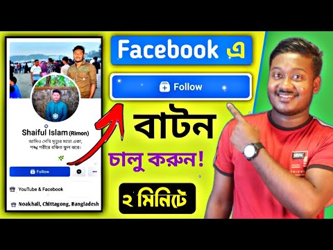 How to set follow button on facebook profile || ফেসবুক প্রোফাইলে Follow বাটন সেট করুন - Saiful Tech