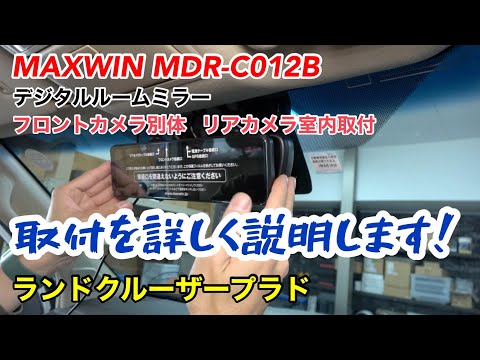 ランクルプラド【MAXWIN MDR-C012Bデジタルルームミラー】取付を詳しく解説します！