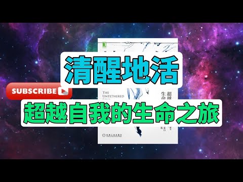 每天一本書 -《清醒地活》帶你進入心靈的深處 — 探索迈克尔·辛格的精神啟蒙之旅 #心靈成長 #自我探索