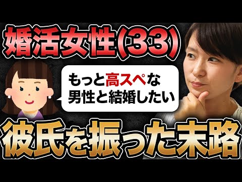 【え...正気ですか？】高スぺ男性との結婚を夢見て彼氏を振った33歳婚活女性の末路が悲惨すぎた...